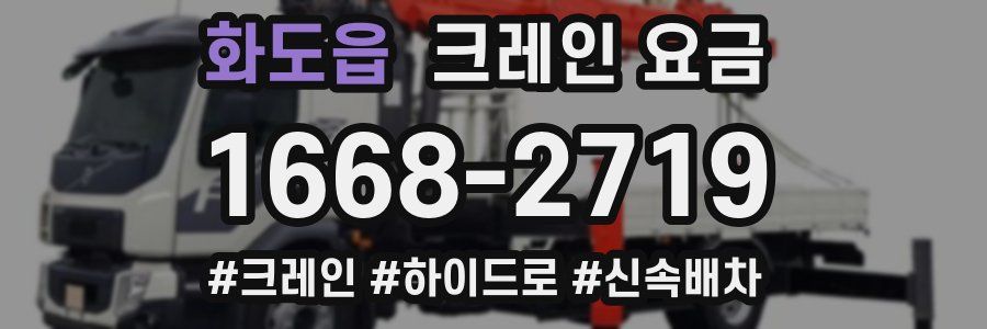 화도읍 크레인 요금