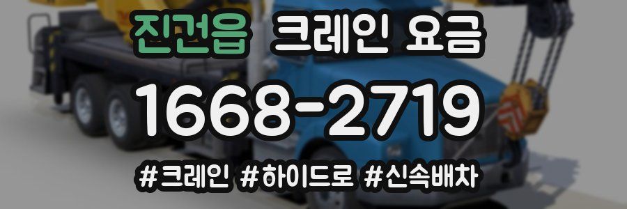 진건읍 크레인 요금