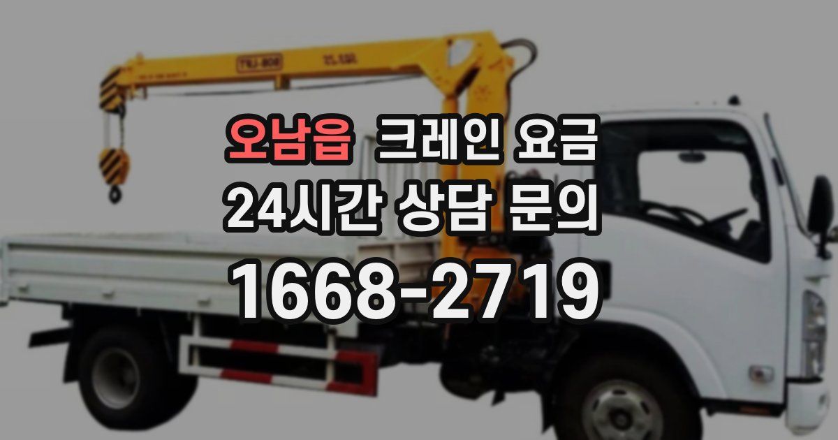 오남읍 크레인 요금