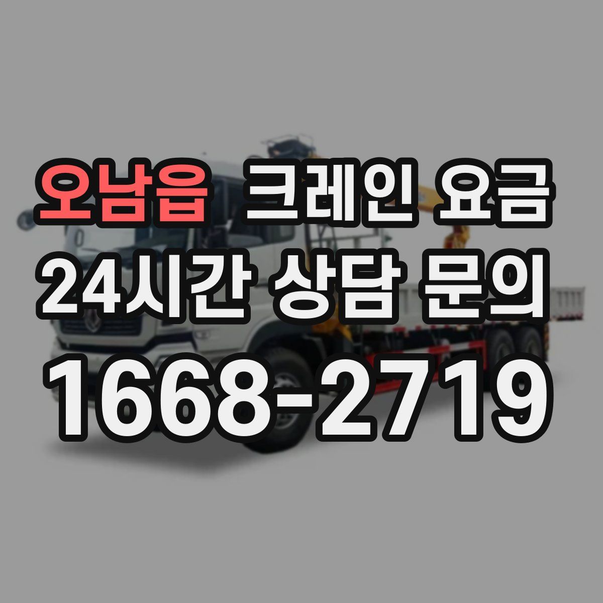 오남읍 크레인 요금