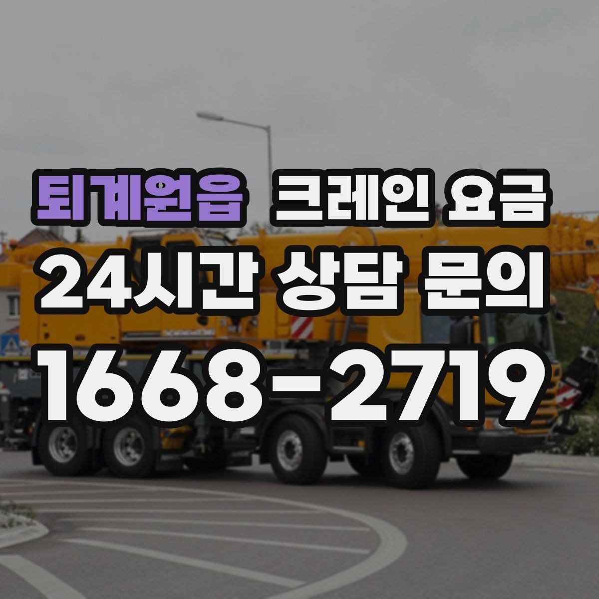 퇴계원읍 크레인 요금