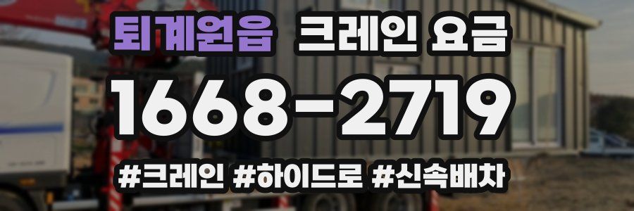 퇴계원읍 크레인 요금