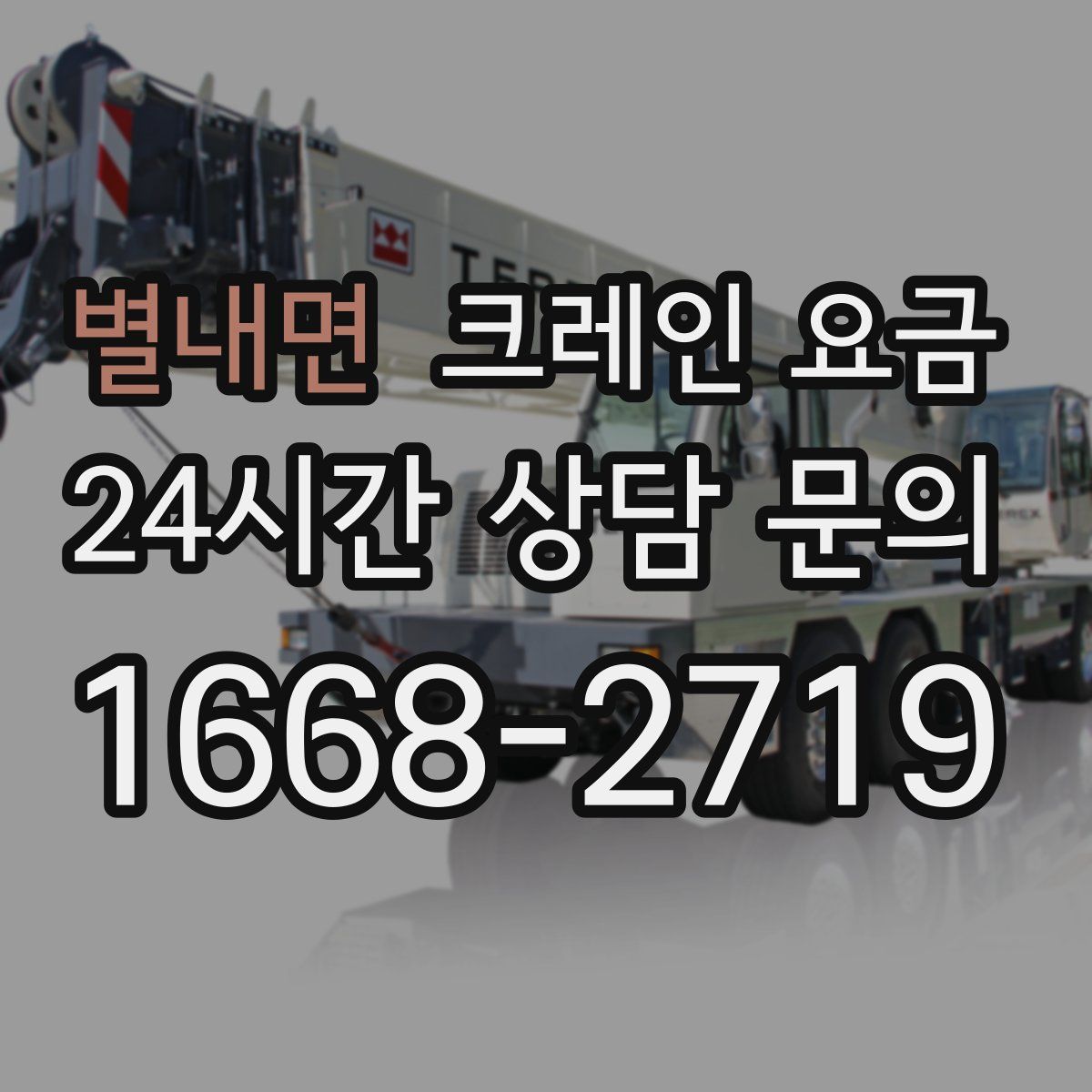 별내면 크레인 요금