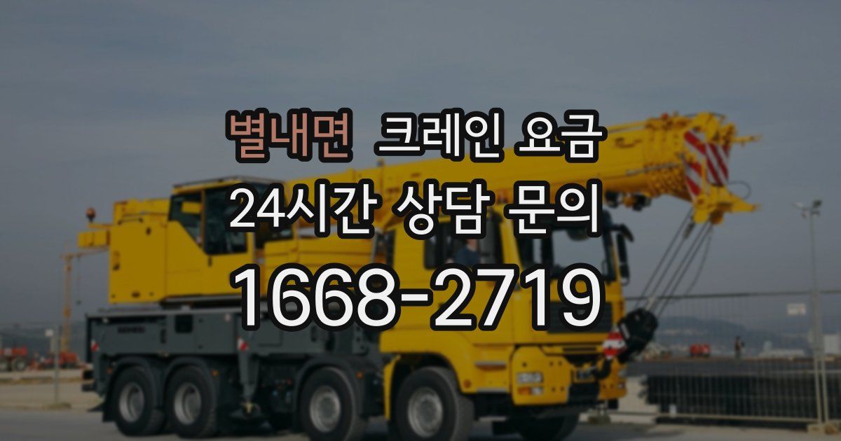 별내면 크레인 요금