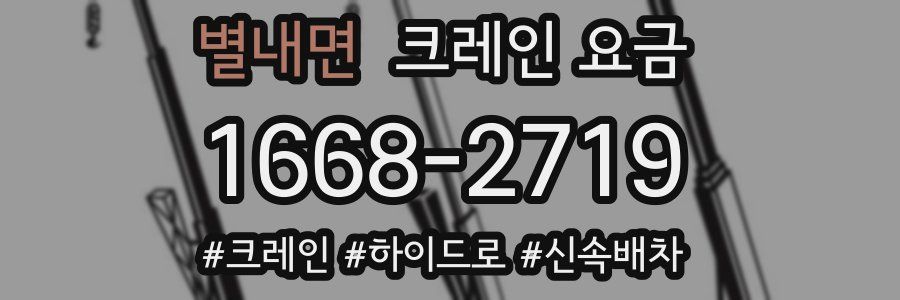 별내면 크레인 요금