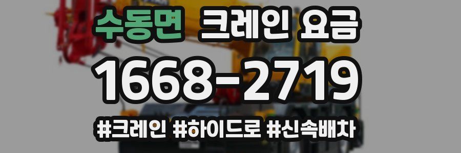 수동면 크레인 요금