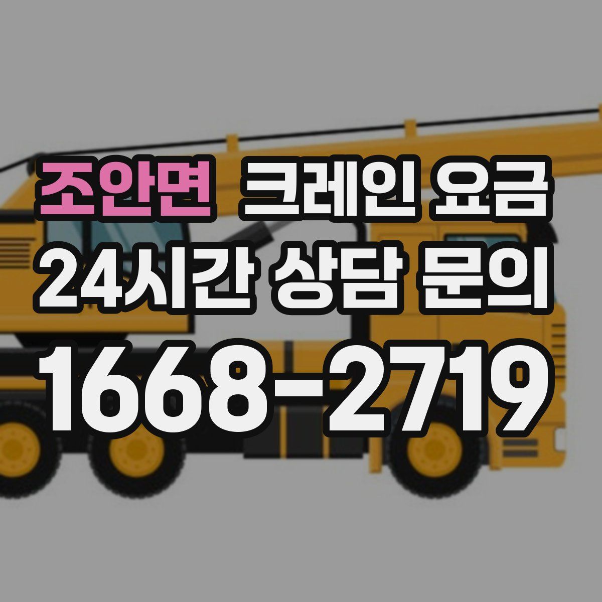 조안면 크레인 요금