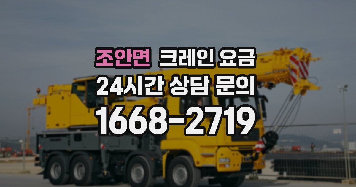 조안면 크레인 요금