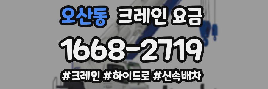 오산동 크레인 요금
