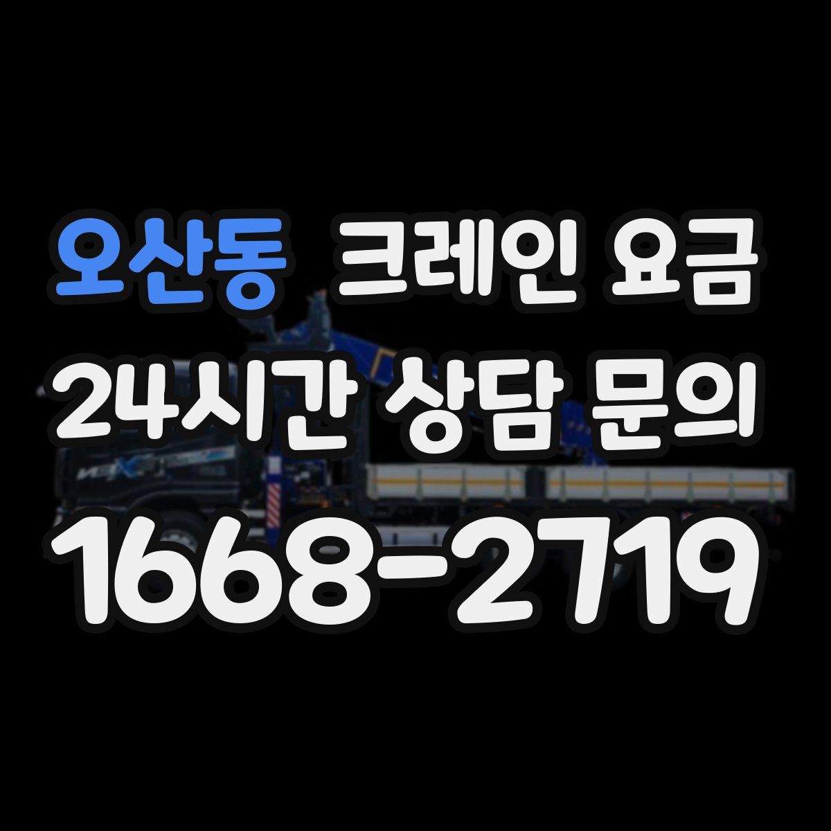 오산동 크레인 요금