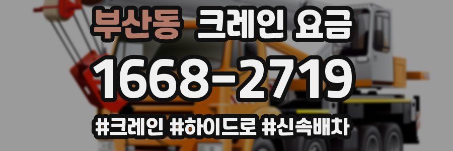 부산동 크레인 요금