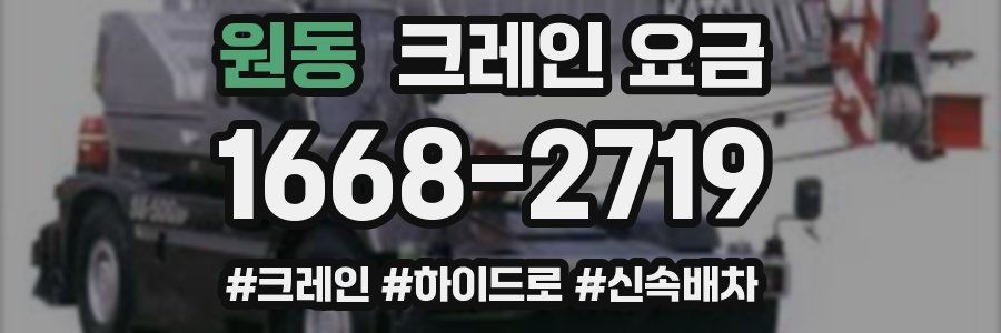 원동 크레인 요금