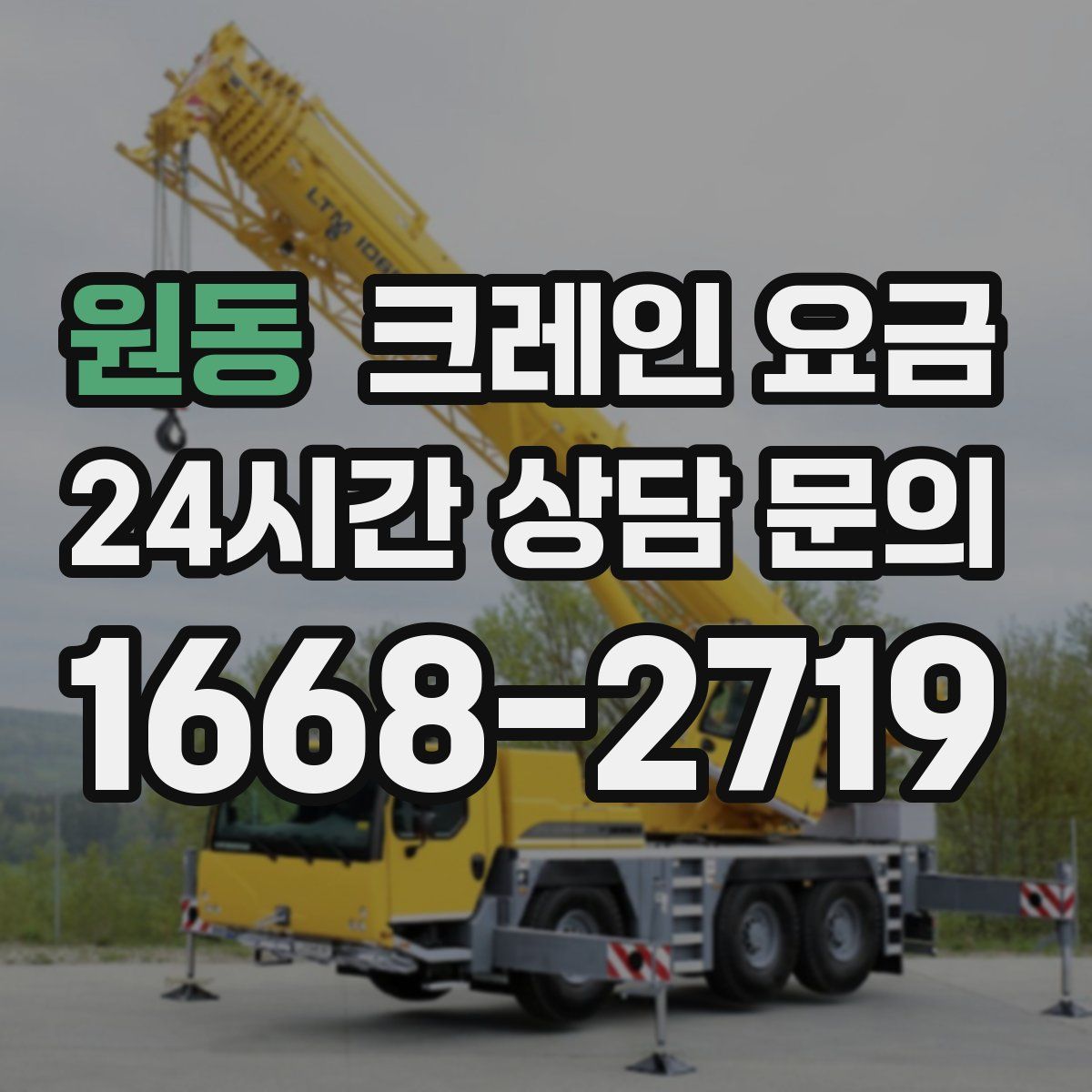 원동 크레인 요금