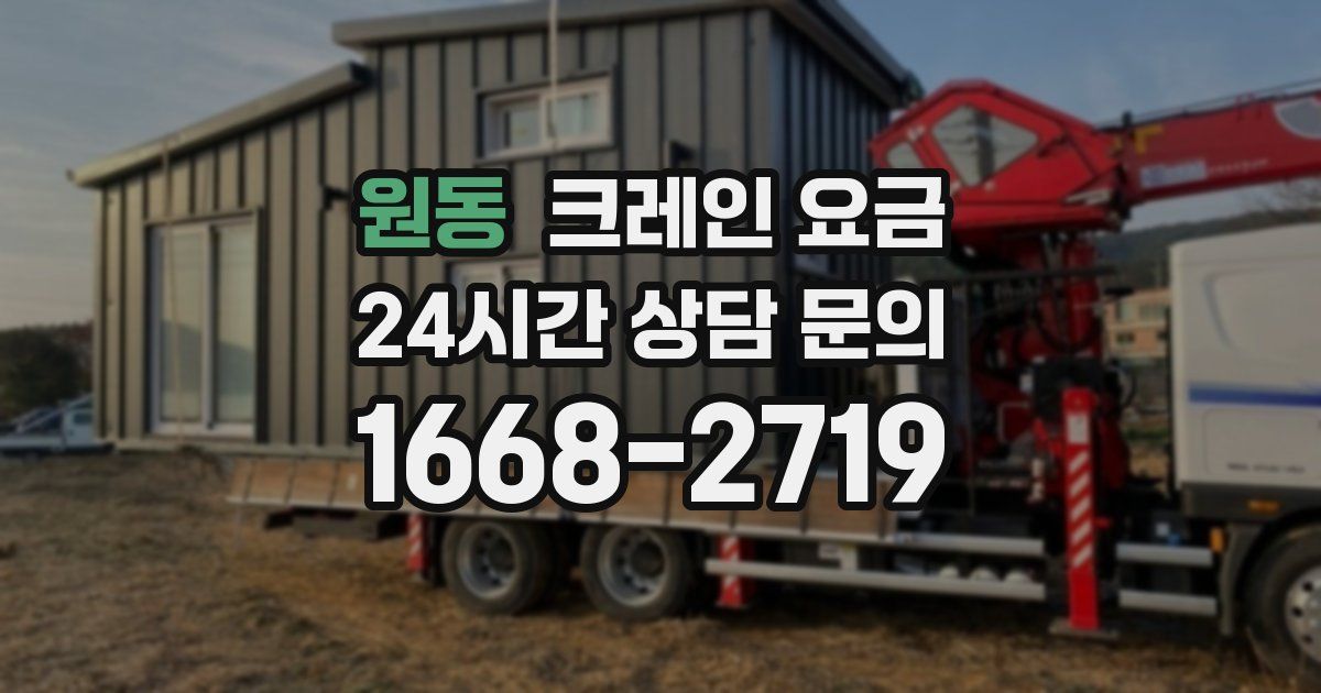 원동 크레인 요금