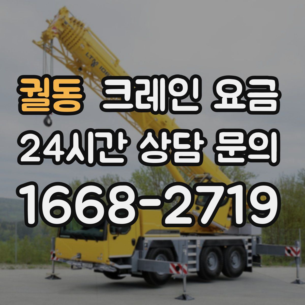 궐동 크레인 요금