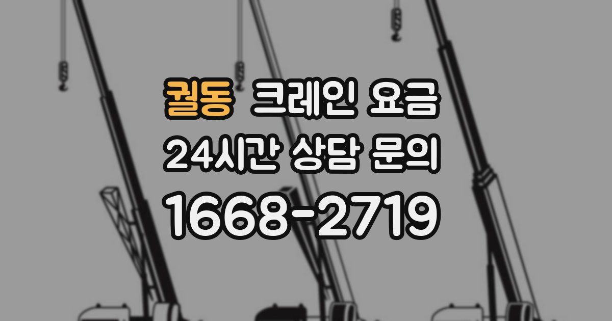 궐동 크레인 요금