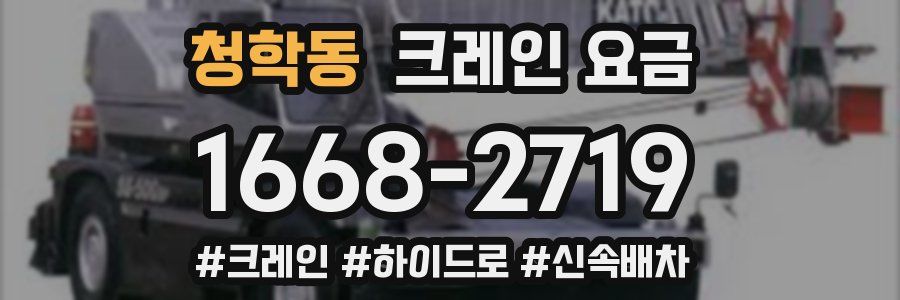청학동 크레인 요금