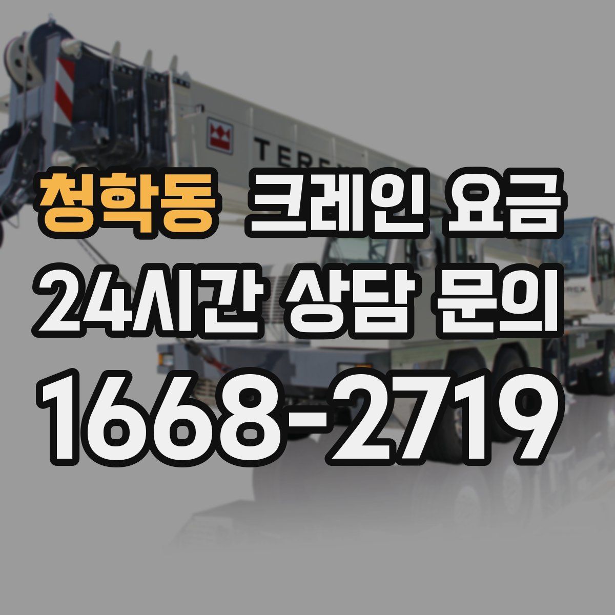 청학동 크레인 요금