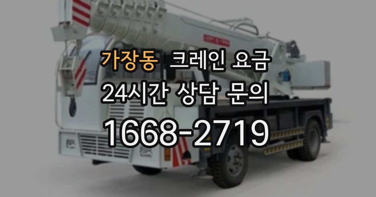 가장동 크레인 요금