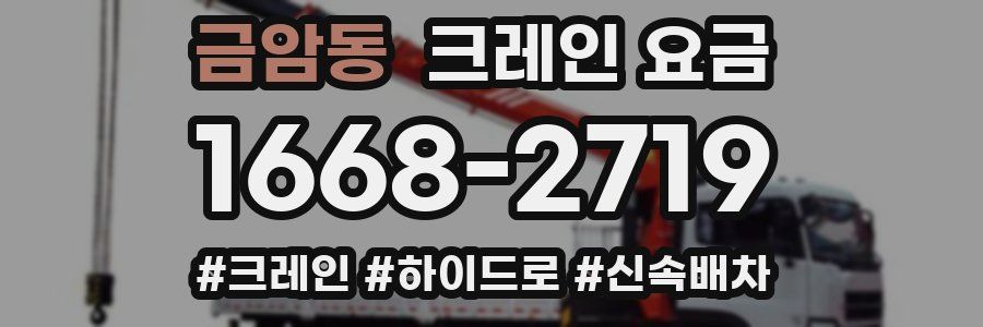 금암동 크레인 요금