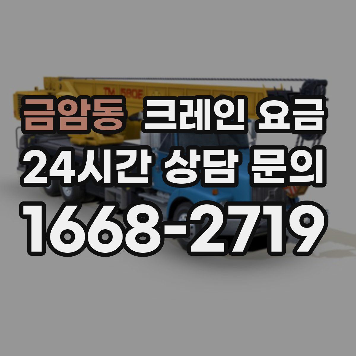 금암동 크레인 요금
