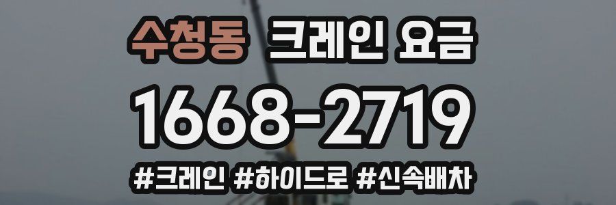 수청동 크레인 요금