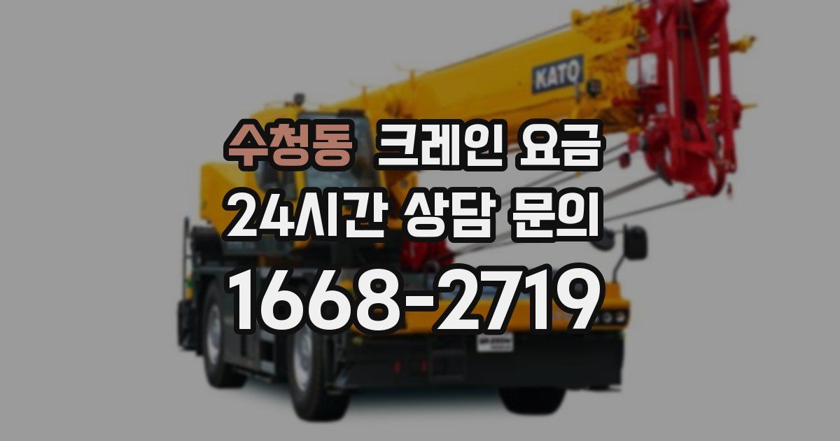 수청동 크레인 요금