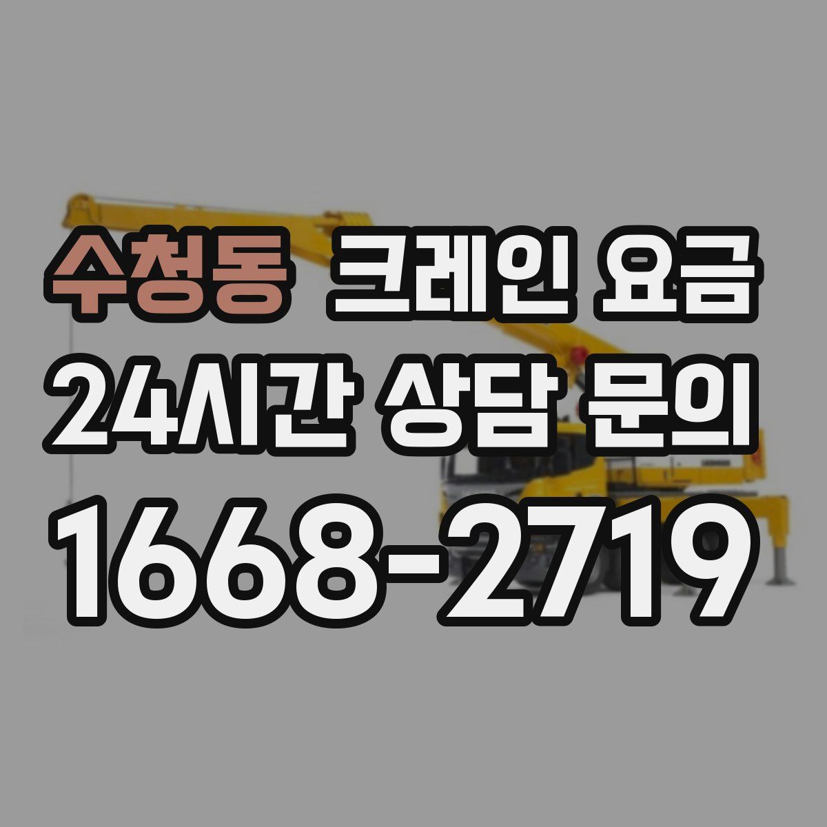수청동 크레인 요금