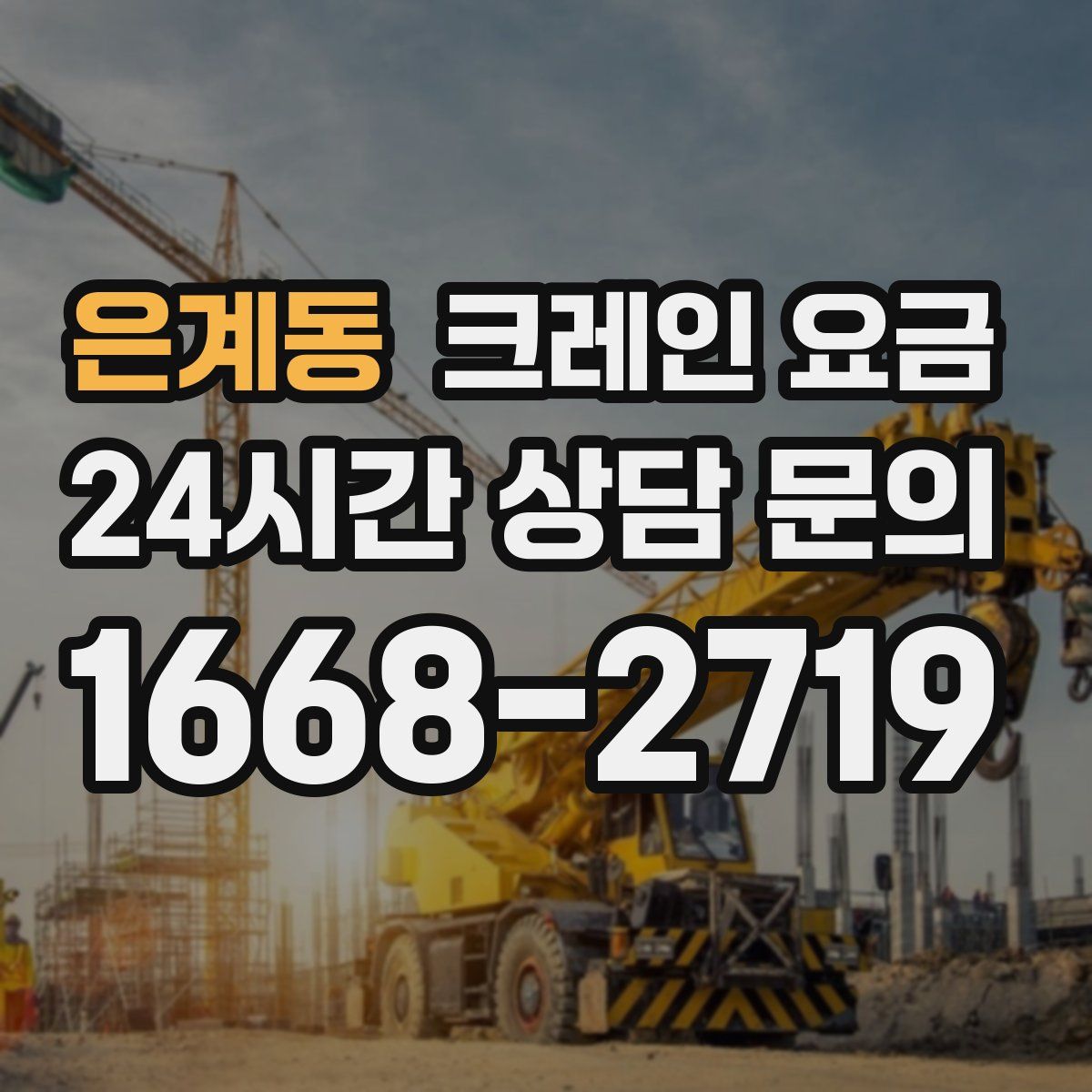 은계동 크레인 요금