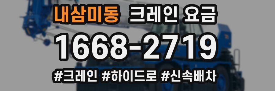 내삼미동 크레인 요금