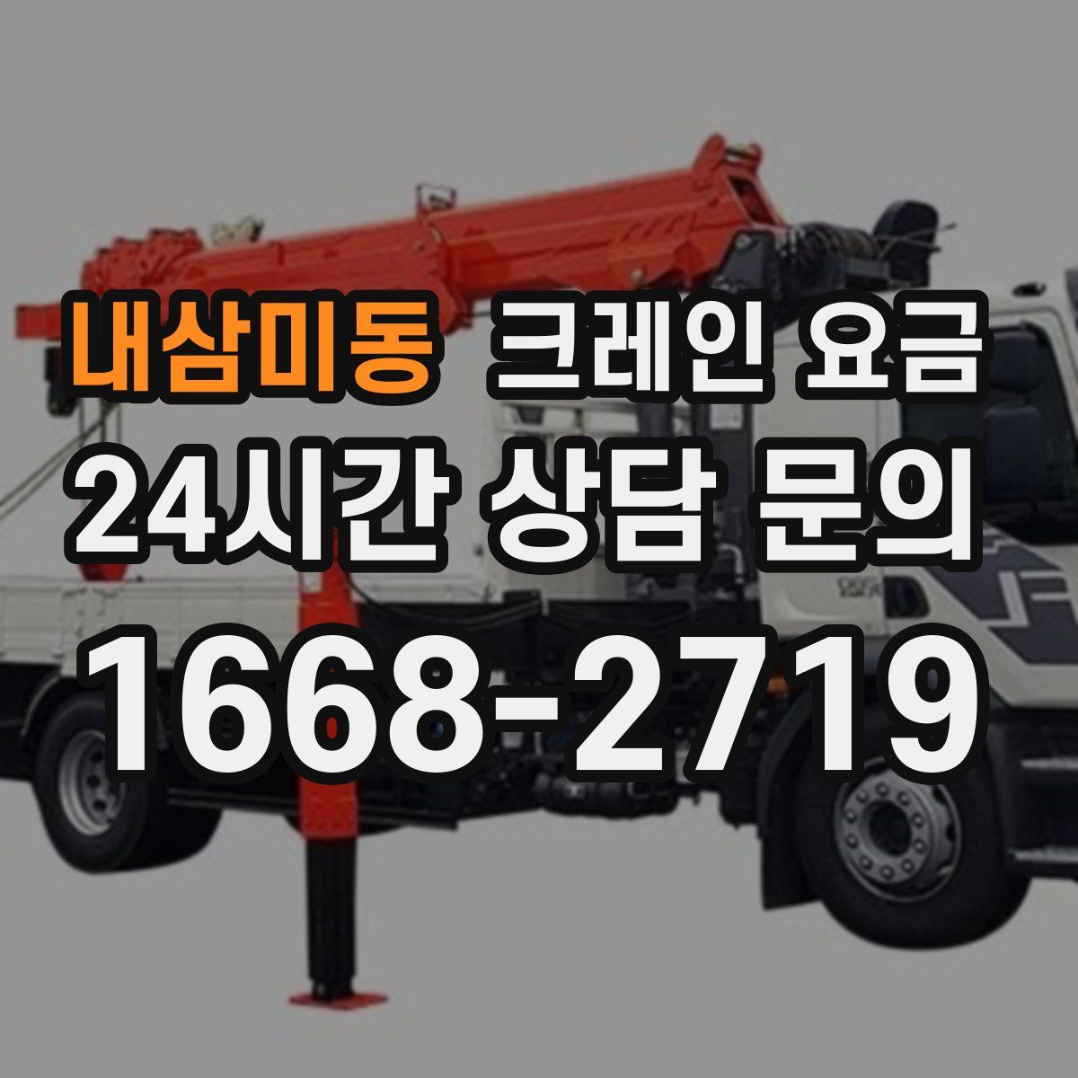 내삼미동 크레인 요금