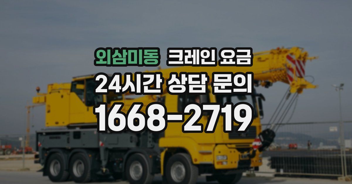 외삼미동 크레인 요금