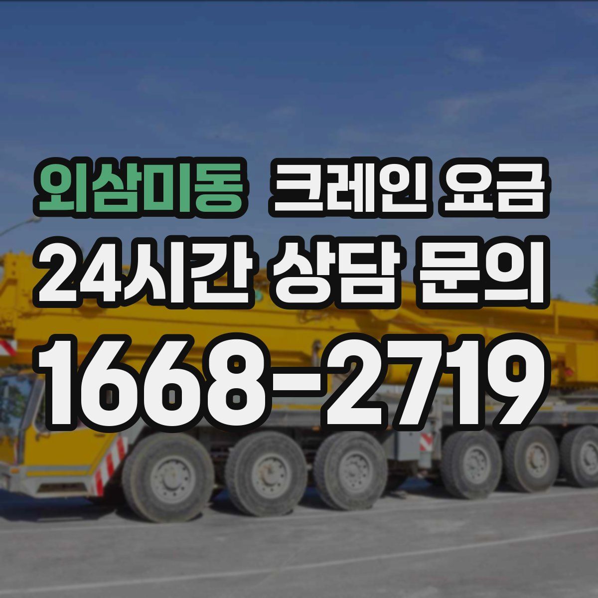 외삼미동 크레인 요금