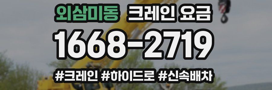 외삼미동 크레인 요금