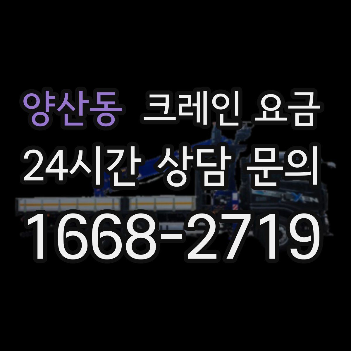 양산동 크레인 요금