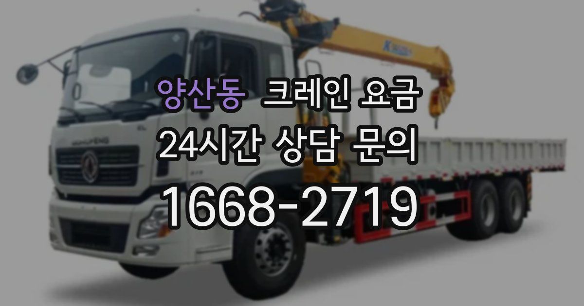 양산동 크레인 요금