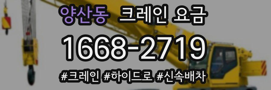 양산동 크레인 요금