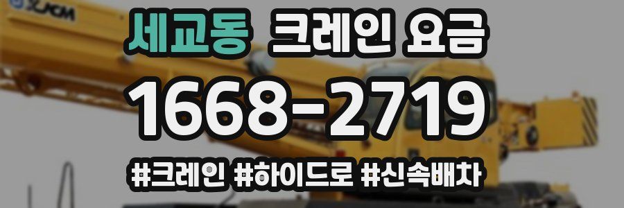세교동 크레인 요금
