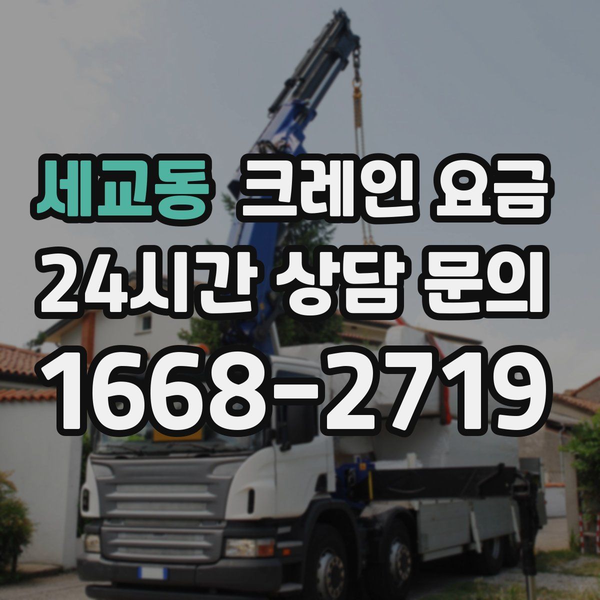 세교동 크레인 요금