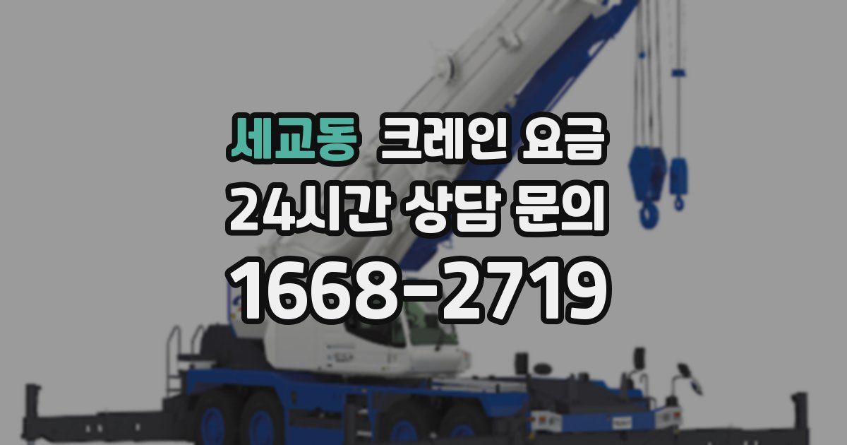 세교동 크레인 요금