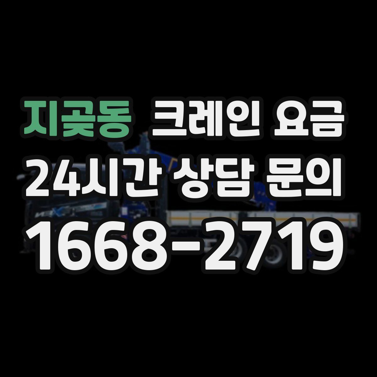 지곶동 크레인 요금