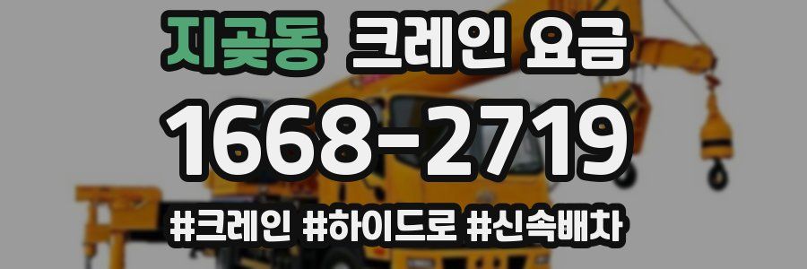 지곶동 크레인 요금