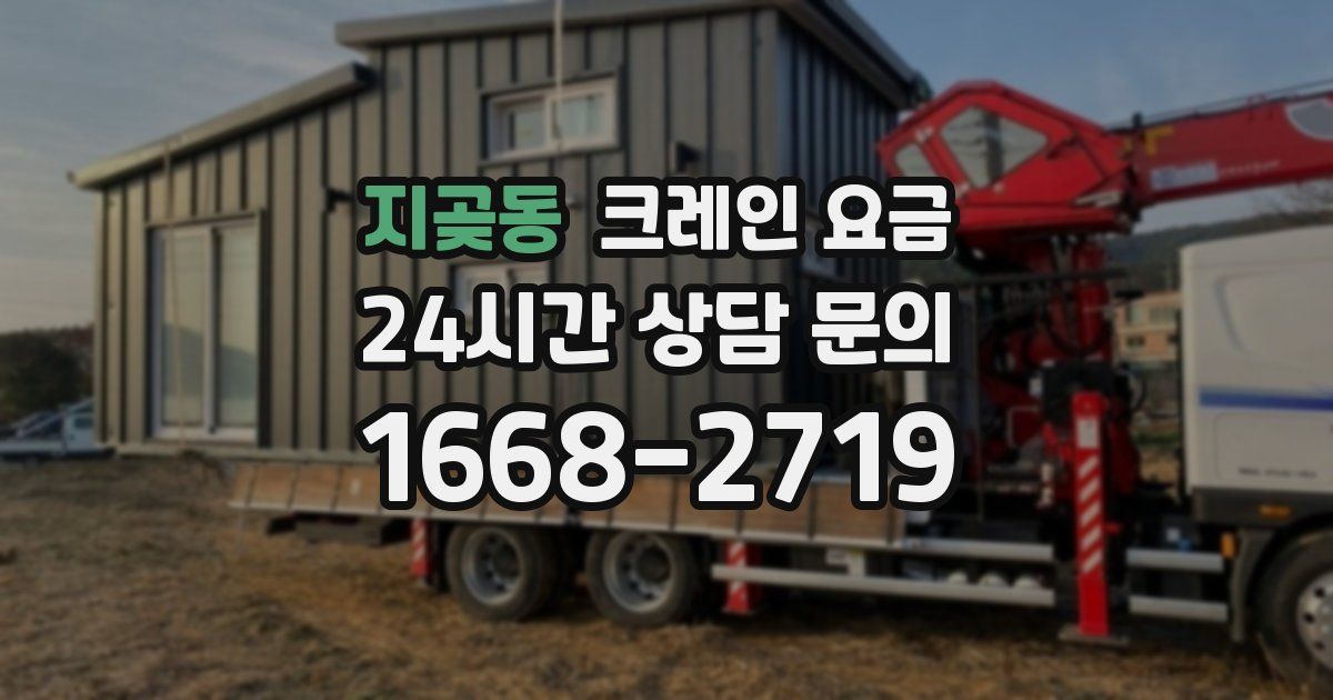 지곶동 크레인 요금