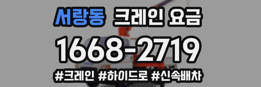 서랑동 크레인 요금