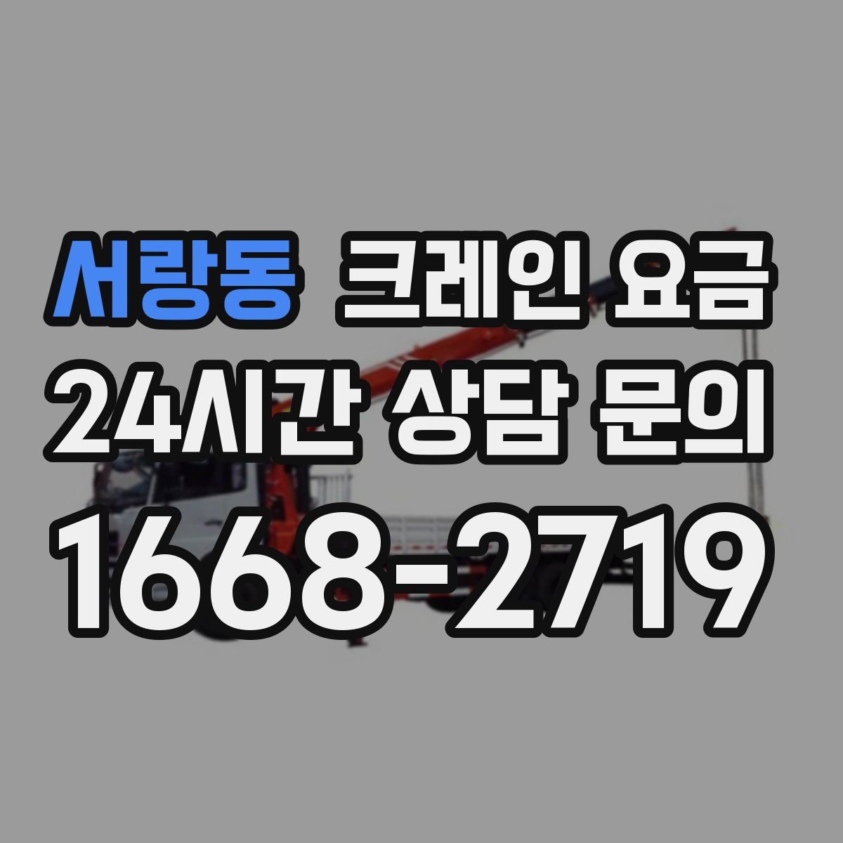 서랑동 크레인 요금