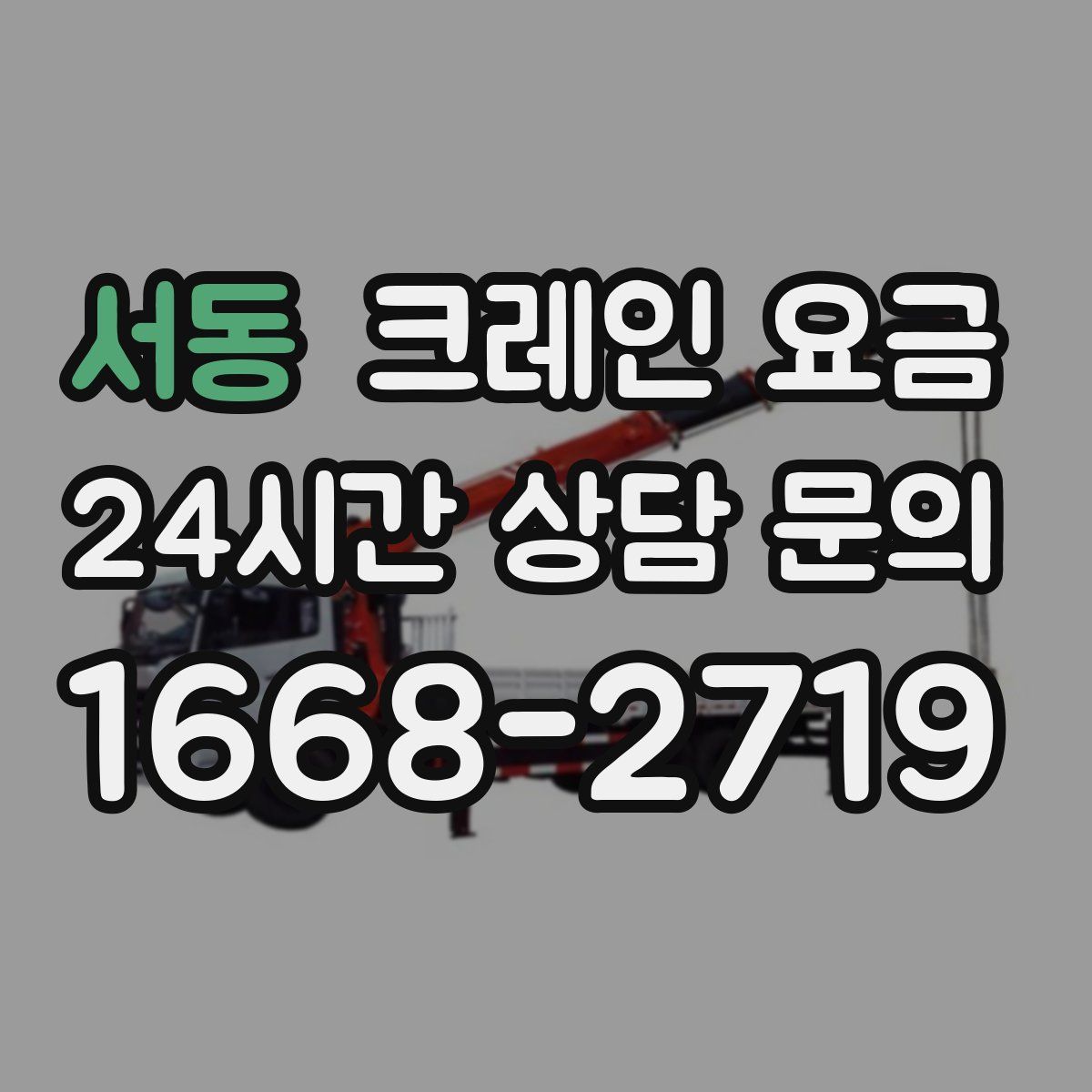 서동 크레인 요금