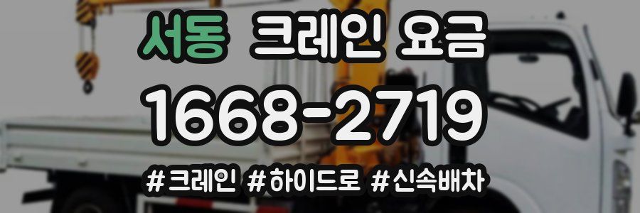 서동 크레인 요금
