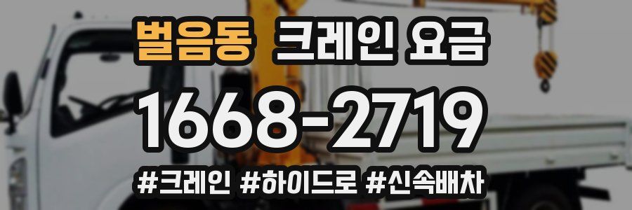 벌음동 크레인 요금