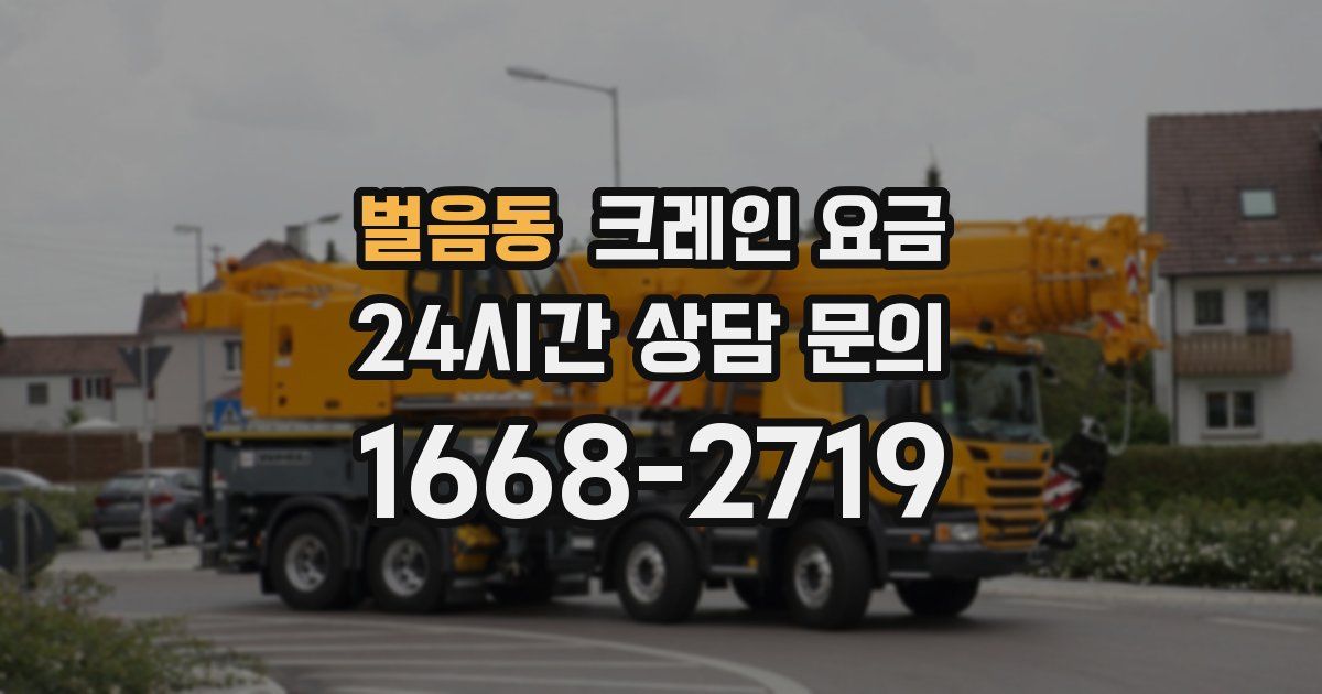 벌음동 크레인 요금