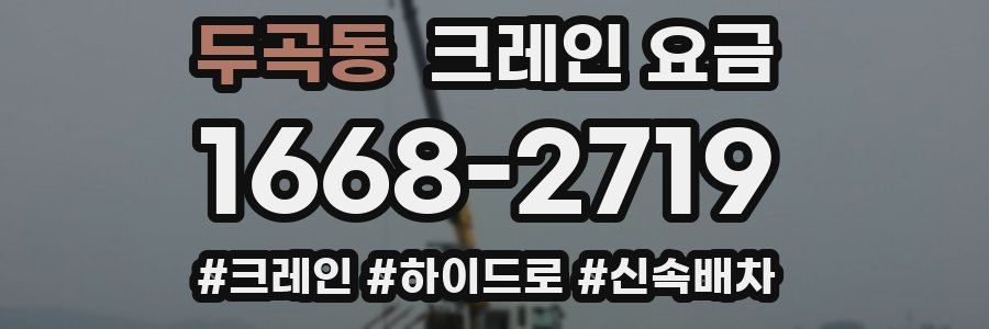 두곡동 크레인 요금